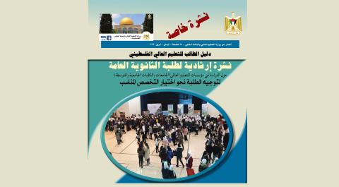 "التعليم العالي" تصدر نشرة إرشادية لطلبة الثانوية العامة حول الدراسة في الجامعات والكليات