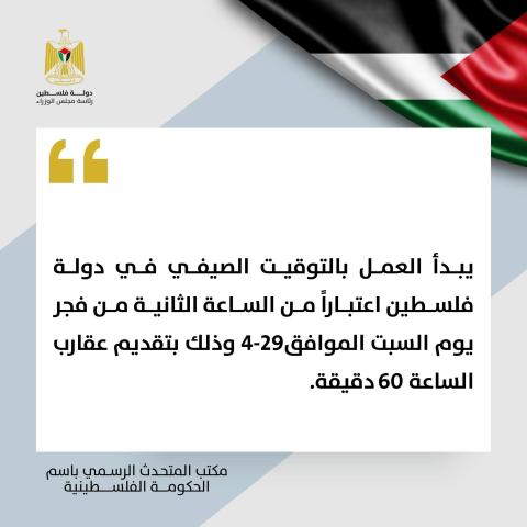 ملحم: بدء العمل بالتوقيت الصيفي في فلسطين اعتبارا من فجر السبت الموافق 29/4