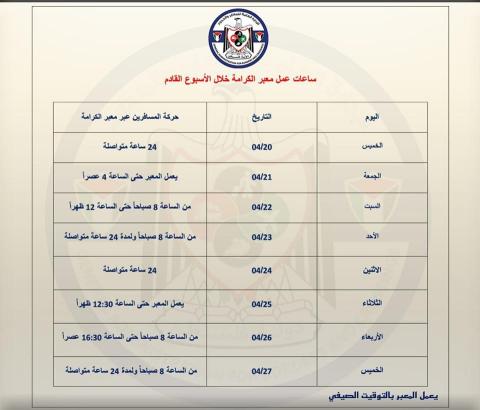 ساعات عمل معبر الكرامة خلال الاسبوع القادم ..jpg