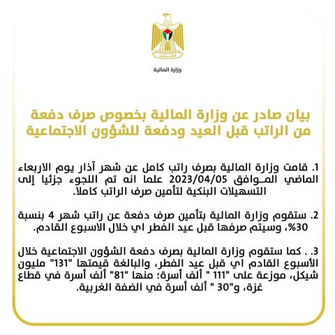 بيان صادر عن وزارة المالية بخصوص صرف دفعة من الراتب والشؤون الاجتماعية قبل العيد