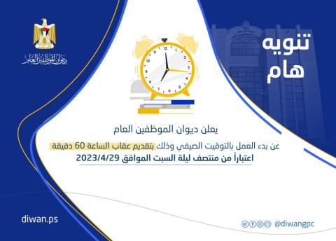 يبدأ العمل بالتوقيت الصيفي منتصف ليلة السبت.jpg