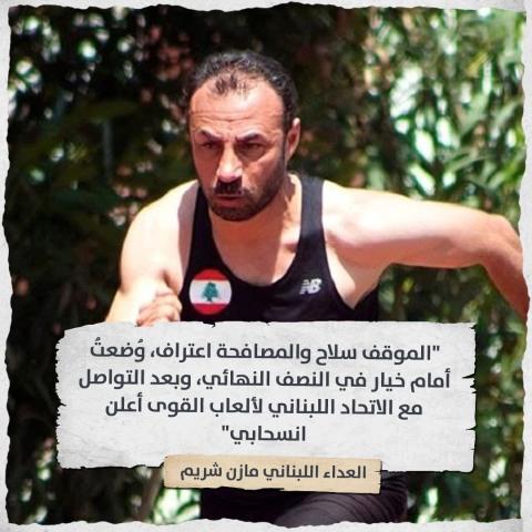 العداءالبطل شريم... فخر وشموخ وعزة لبنانية عربية