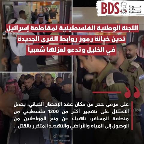 اللجنة الوطنية الفلسطينية لمقاطعة إسرائيل تدين خيانة رموز روابط القرى_0.jpg