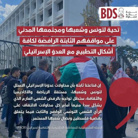 تحية لتونس وشعبها ومجتمعها المدنيّ على مواقفهم الثابتة_0.jpg