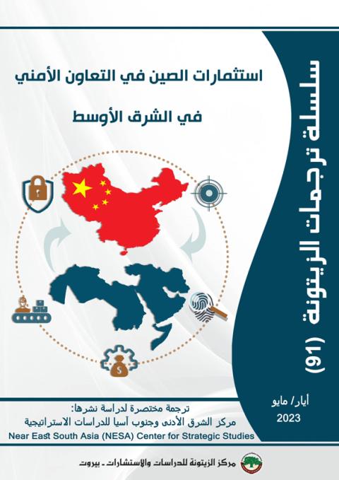 مركز الزيتونة يصدر ترجمة لدراسة حول استثمارات الصين في التعاون الأمني في الشرق الأوسط