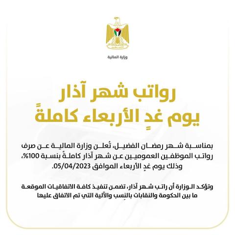 المالية الفلسطينية: رواتب الموظفين تصرف كاملة بنسبة 100% الأربعاء