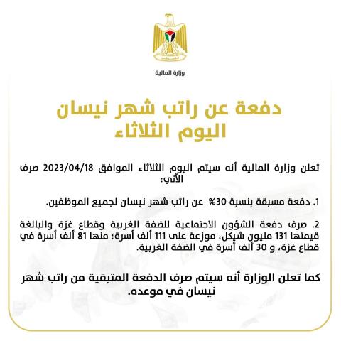 المالية تعلن صرف دفعة مسبقة عن راتب نيسان وموعد الدفعة المتبقية