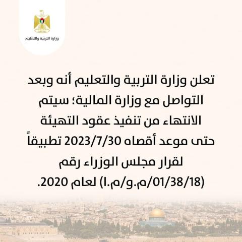 التربية: الانتهاء من تنفيذ عقود التهئية حتى موعد أقصاه 30 - 7