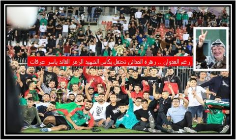 رغم العدوان... القدس تعيش زفة كأس الشهيد أبو عمار