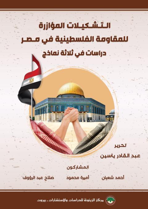 مركز الزيتونة يُصدر كتاباً جديداً بعنوان "التشكيلات المؤازرة للمقاومة الفلسطينية في مصر: دراسات في ثلاثة نماذج"
