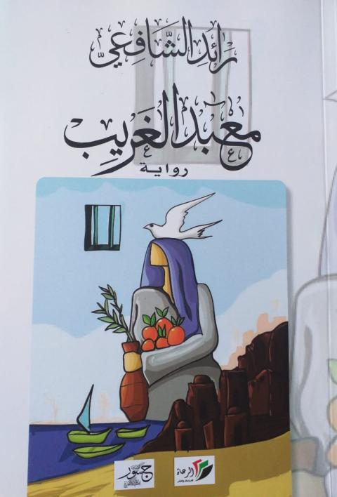 الغلاف- معبد الغريب.jpeg