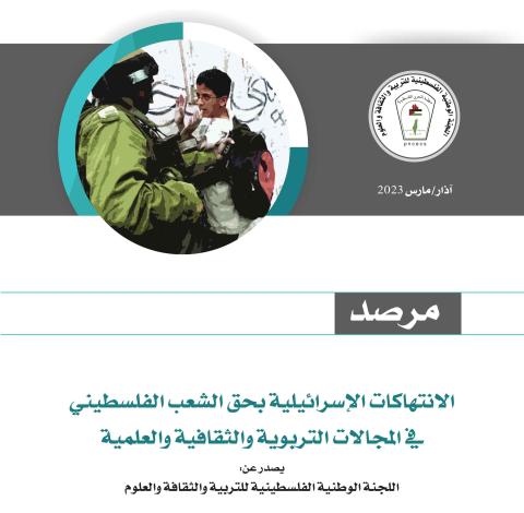"اللجنة الوطنية للتربية والثقافة" تصدر مرصد الانتهاكات الإسرائيلية بمجالات اختصاصها لشهر مارس