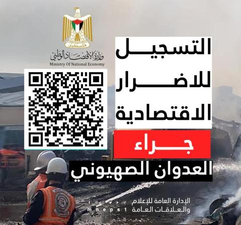 وزارة الاقتصاد تعلن خدمة الإبلاغ عن الاضرار الاقتصادية.jpg