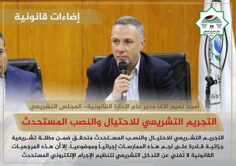 التجريم التشريعي للاحتيال والنصب المستحدث