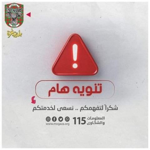 بلدية غزة تصدر تنويها إلى السكان وأصحاب المصالح التجارية في محيط مجمع الشفاء الطبي