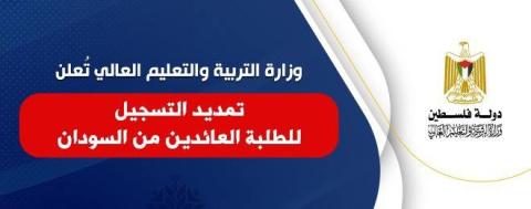 وزارة التربية والتعليم العالي تعلن تمديد التسجيل للطلبة العائدين من السودان