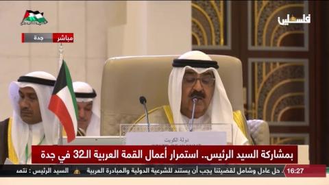 ولي العهد الكويتي: القضية الفلسطينية ستبقى على رأس الأولويات