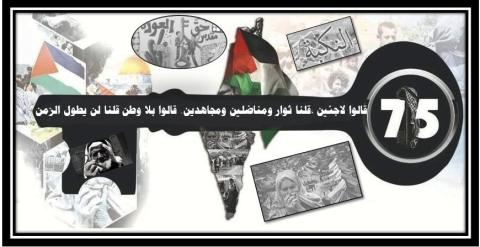 النكبة .. ذكرى لا تنطفئ مغروسة بالجينات الفلسطينية