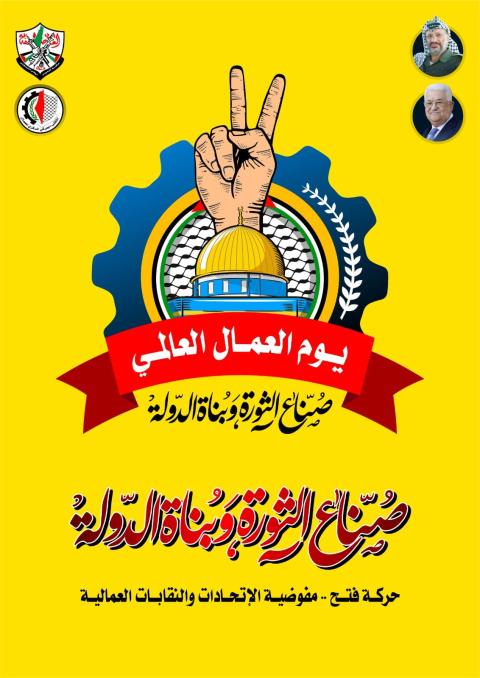 فتح تدعو لإنصاف العمال وترفض كل المشاريع التي تستهدف ضرب وحدانية التمثيل الفلسطيني