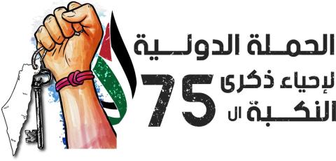 ضمن فعاليات الحملة الدولية لاحياء الذكرى ٧٥ للنكبة.. الدكتور وجيه ابو ظريفة يلتقي طلاب في جامعات امريكية
