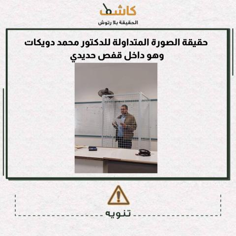 مرصد "كاشف" يوضح حقيقة الصورة المتداولة للدكتور محمد دويكات وهو داخل قفص حديدي