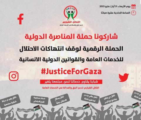 حملة المناصرة الدولية للحق والعدالة في الخدمات العامة تنطلق لوقف انتهاكات الاحتلال الإسرائيلي