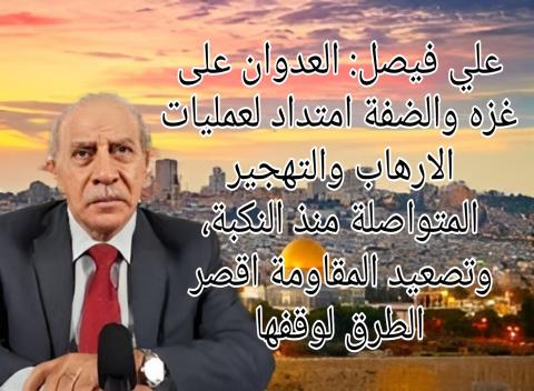 علي فيصل: العدوان على غزه والضفة امتداد لعمليات الارهاب والتهجير المتواصلة منذ النكبة، وتصعيد المقاومة اقصر الطرق لوقفها