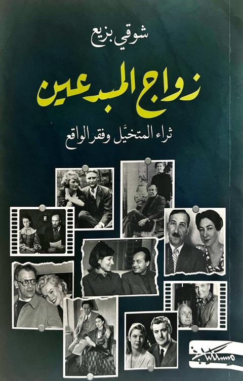 غلاف زواج المبدعين.jpg