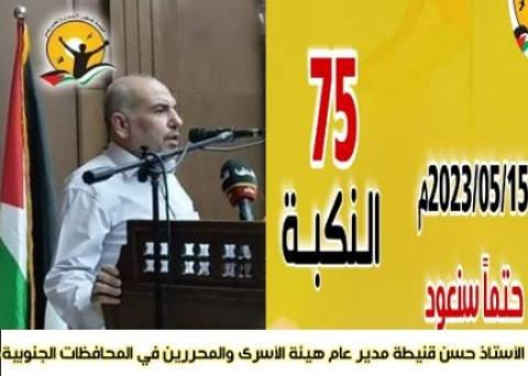 خمسة وسبعين عاماً من النكبه وأسرانا مشاعل لدروب العوده ..