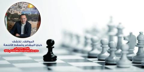 المواقف.. تكشف خبايا المشاعر وتُسقط الأقنعة