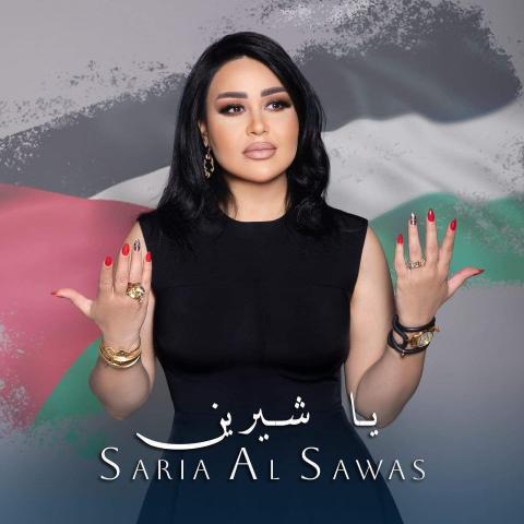 لأول مرة سارية السواس تغني لفلسطين بذكرى شيرين ابو عاقلة