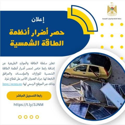 رابط خاص لحصر أضرار أنظمة الطاقة الشمسية بقطاع غزة