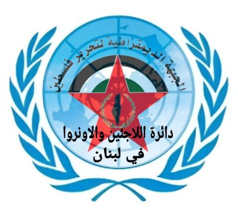 "دائرة اللاجئين والاونروا في الجبهة الديمقراطية في لبنان": عمالنا هم النواة الصلبة في مواجهة الاحتلال