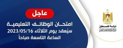 موعد امتحان الوظائف التعليمية للعام الدراسي 2023_2024 في غزة