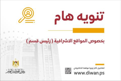 تنويه من ديوان الموظفين للمكلفين بالمواقع الاشرافية ( رئيس قسم )