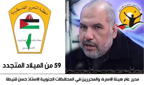 الثامن والعشرين من أيار هذا التاريخ   لهيئة الأسرى والمحررين و لأسرانا ومحررينا يوم من ايام الفخر الاعتزاز  .. وتجديد الولاء والانتماء .