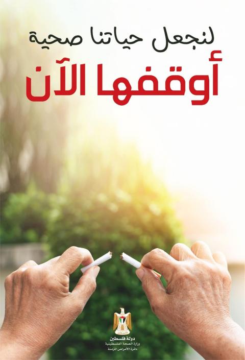 الصحة: نحو 34٪ من المواطنين في فلسطين مدخنون
