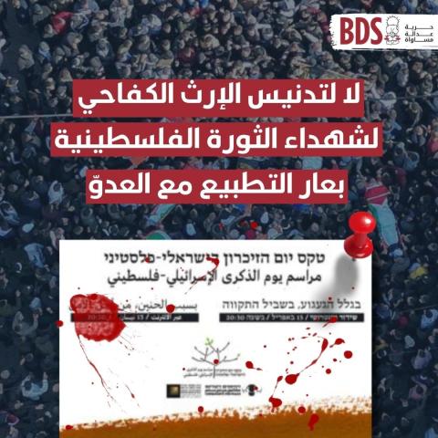 إدانة يوم الذكرى الإسرائيلي الفلسطيني_0.jpg