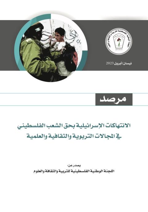 "اللجنة الوطنية للتربية والثقافة": "مرصد" يسلط الضوء على مجالات متخصصة من الانتهاكات الإسرائيلية