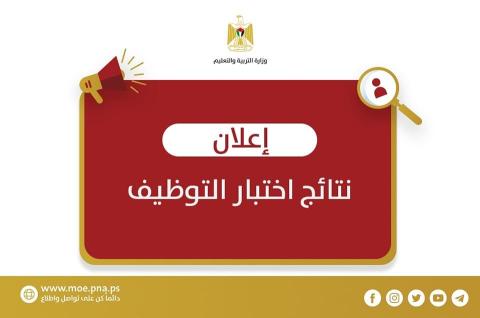 نتائج اختبار التوظيف للوظائف التعليمية والمساندة والمهنية