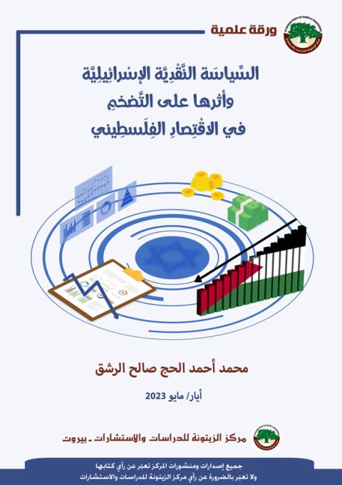 ورقة علمية لمركز الزيتونة تدرس أثر السياسة النقدية للاحتلال على التضخم في الاقتصاد الفلسطيني