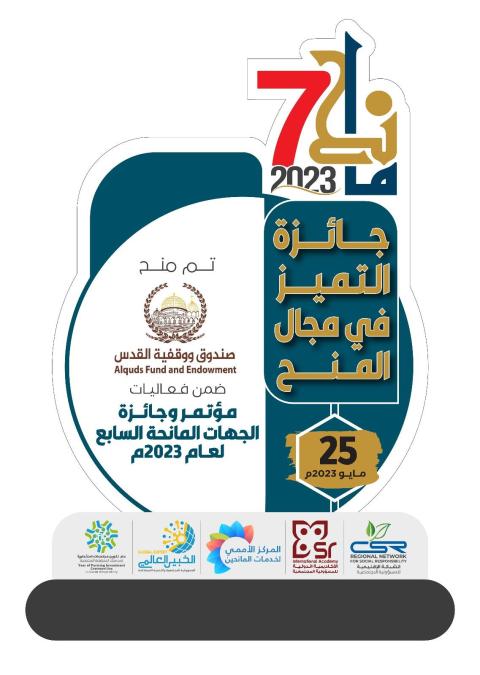 صندوق ووقفية القدس يفوز بجائزة التميز في مجال المنح لعام 2023