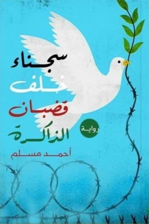 سجناء خلف قضبان الذاكرة.jpg