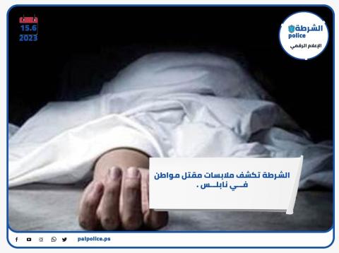 الشرطة تكشف ملابسات مقتل مواطن على يد شقيقه في نابلس بالخطأ