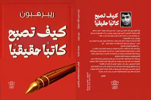 غلاف كيف تصبح كاتبا حقيقيا.jpg