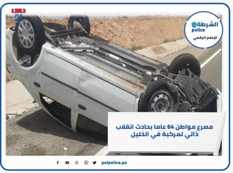 مصرع مواطن 64 عاما بحادث انقلاب ذاتي لمركبة في الخليل