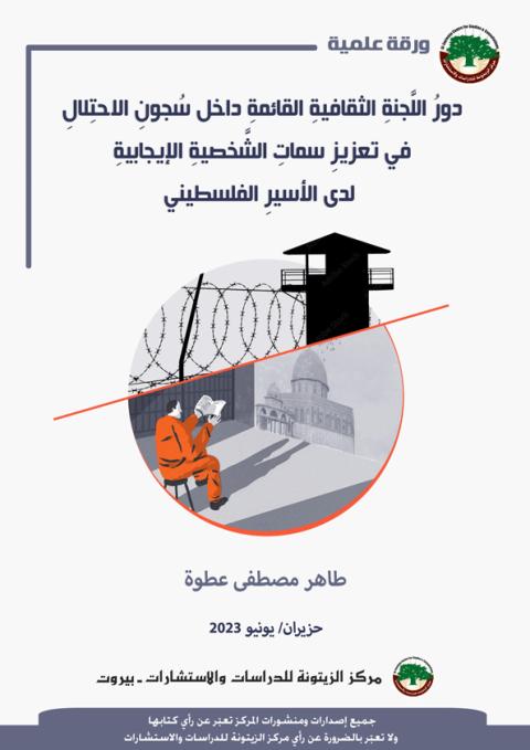 ورقة علميَّة تبحث في دور اللجنة الثقافية القائمة داخل سجون الاحتلال