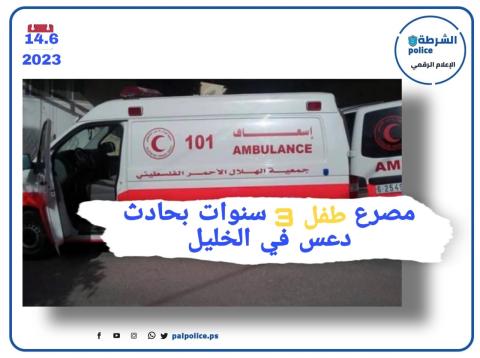 مصرع طفل 3 سنوات بحادث دعس في الخليل