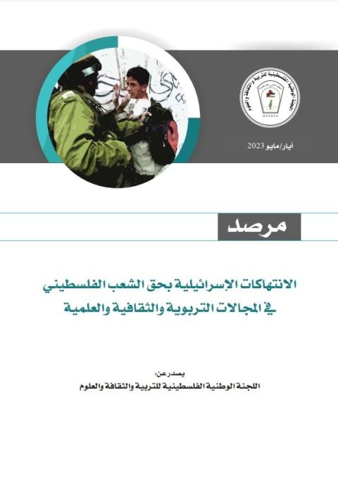 أبو زهري: "اللجنة الوطنية" تصدر مرصدا شهريا للانتهاكات التربوية والثقافية والعلمية بالعربية والإنجليزية للمرة الأولى