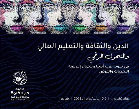 وضع اللمسات النهائية استعداداً لتنظيم لقاء تشاوري حول الدين والثقافة والتعليم العالي والتحول الرقمي في جزيرة قبرص